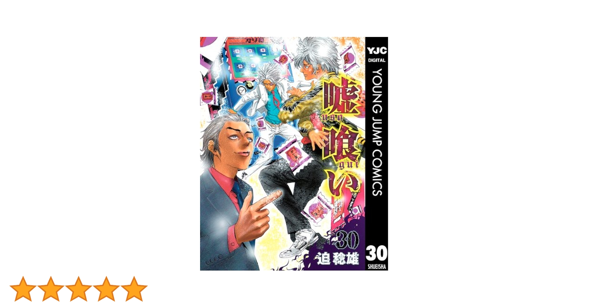 嘘喰い 30巻セット 嘘喰い コミック 1-30巻セット (ヤングジャンプコミックス) | 迫